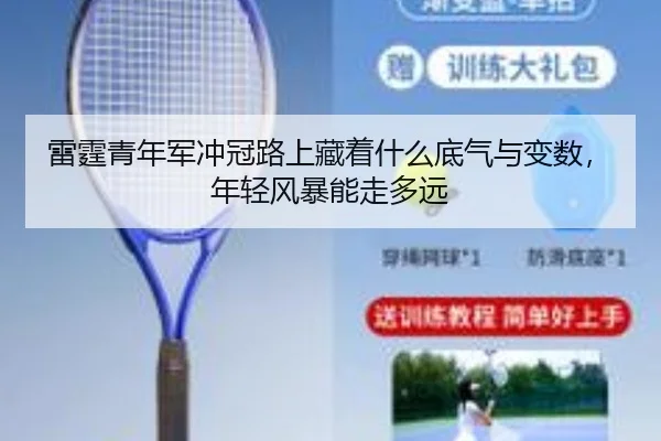 雷霆青年军冲冠路上藏着什么底气与变数，年轻风暴能走多远